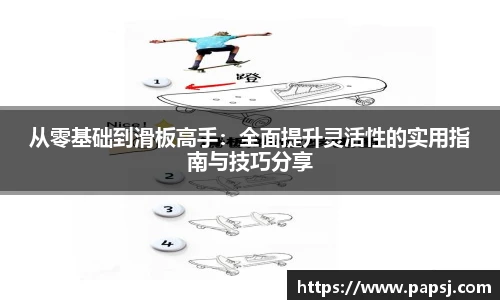 best365官方网站从零基础到滑板高手：全面提升灵活性的实用指南与技巧分享