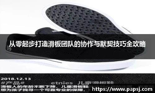 best365官方网站从零起步打造滑板团队的协作与默契技巧全攻略