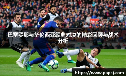 best365官方网站巴塞罗那与华伦西亚经典对决的精彩回顾与战术分析