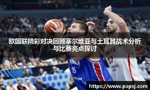 best365官方网站欧国联精彩对决回顾塞尔维亚与土耳其战术分析与比赛亮点探讨