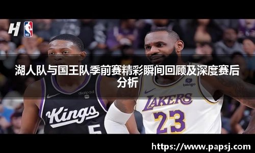 best365官方网站湖人队与国王队季前赛精彩瞬间回顾及深度赛后分析
