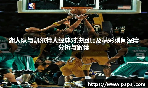 best365官方网站湖人队与凯尔特人经典对决回顾及精彩瞬间深度分析与解读
